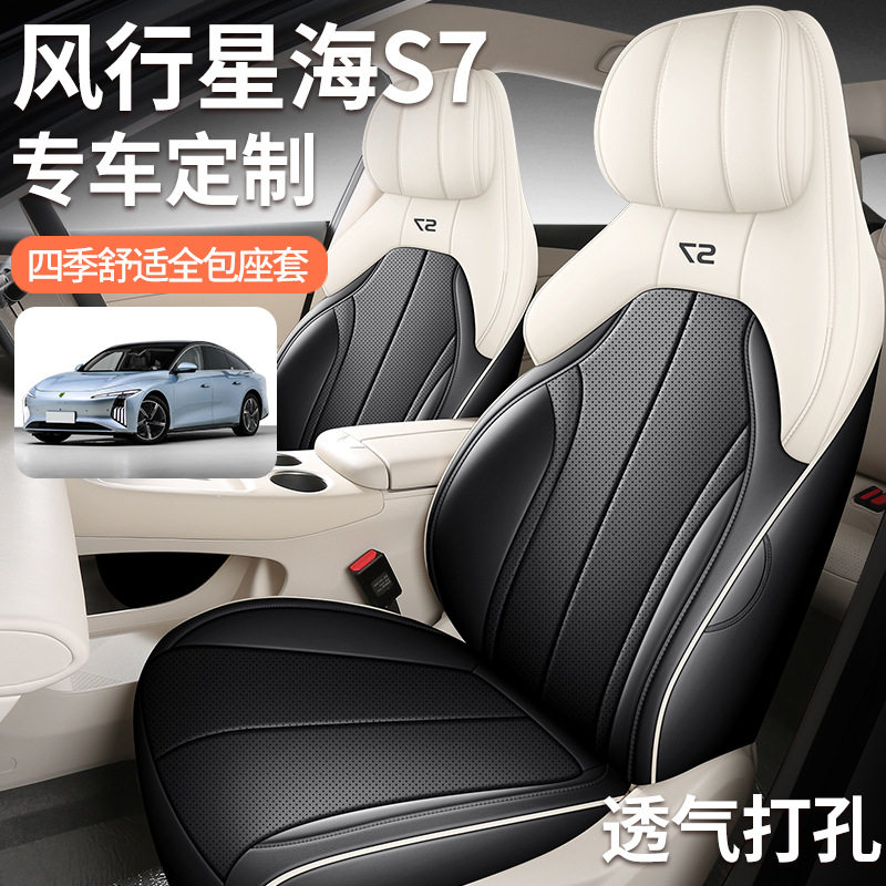 24款东风风行星海S7专车专用汽车座套四季通用全包坐垫透气打孔套