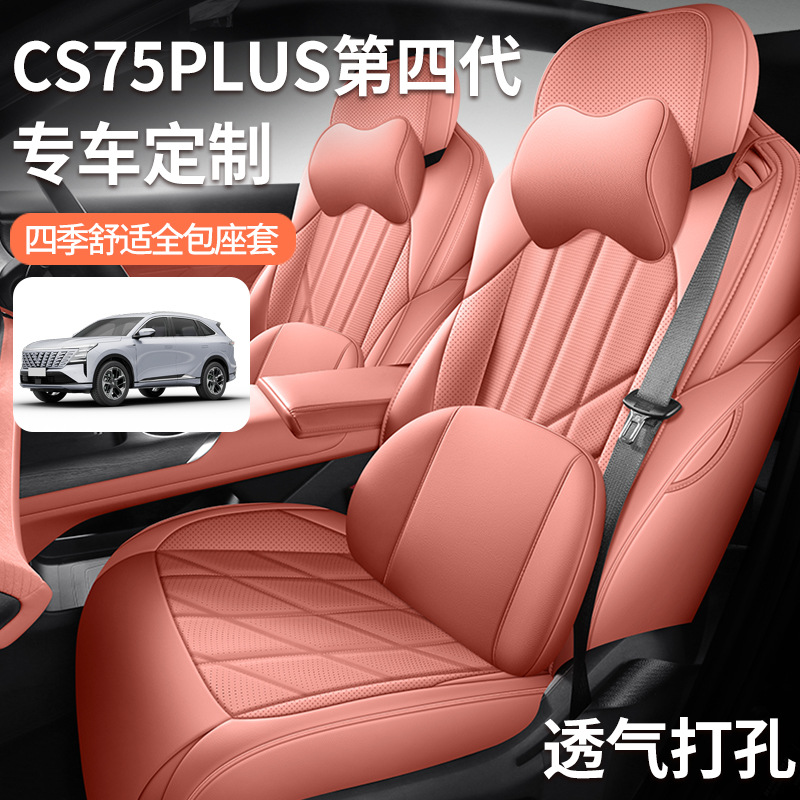 25款第四代长安cs75plus座套全包坐垫长安cs75plus专用四季座椅套