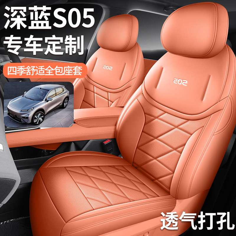 适用于长安深蓝S05坐垫座椅套专用座套四季通用座位套车内饰用品