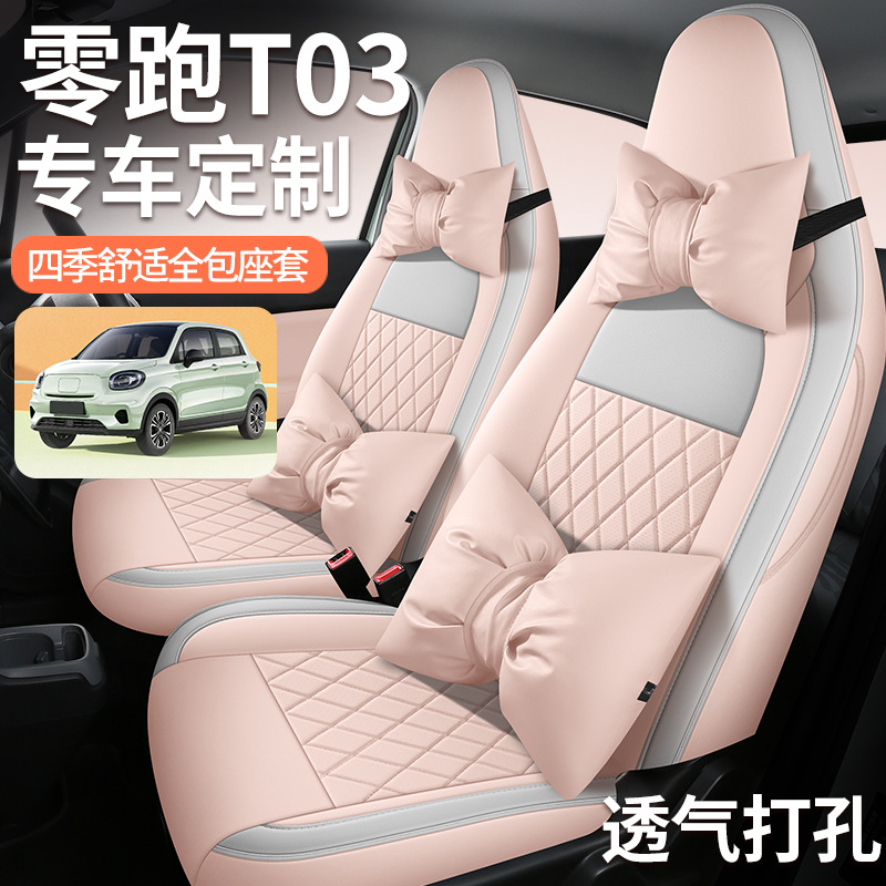 适用于零跑T03全皮汽车坐垫透气打孔皮质汽车垫专车专用汽车座套