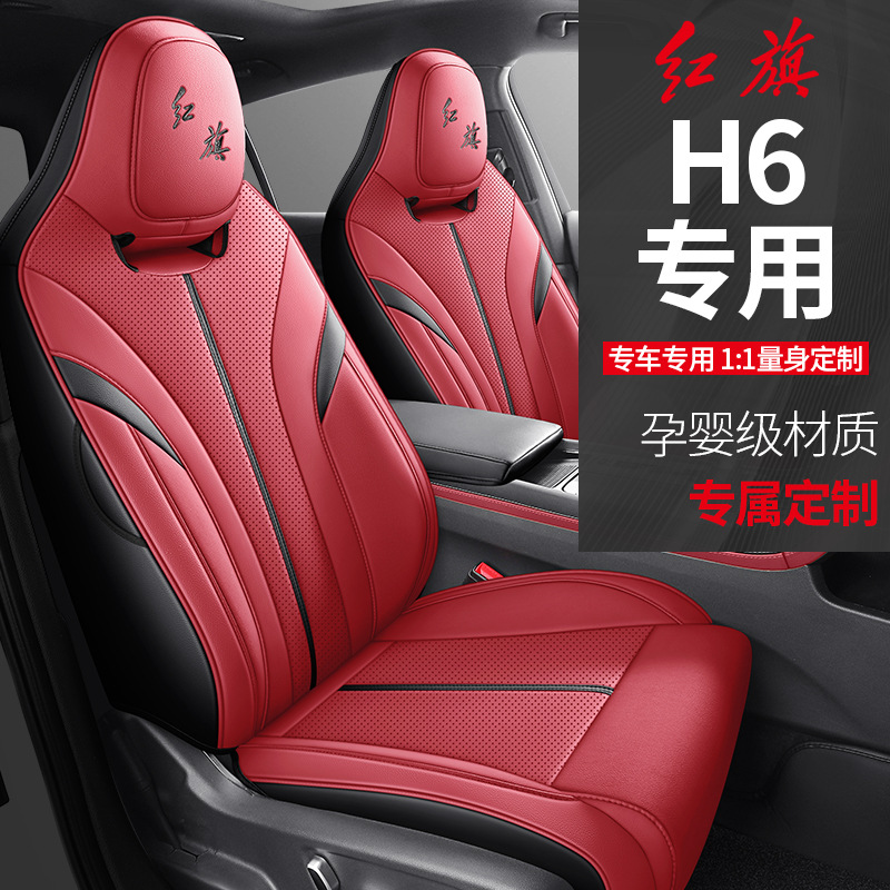 新款红旗H6专车专用座套全包围四季通用透气内饰时尚耐磨座椅套