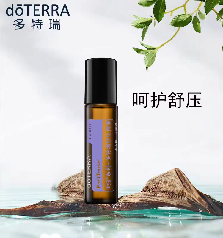 现货doTERRA多特瑞精油呵护舒压精油10ml 滚珠瓶官网正品