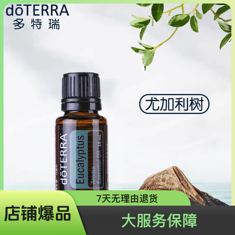 美国doTERRA多特瑞官网正品多特瑞精油尤加利树单方精油15ml