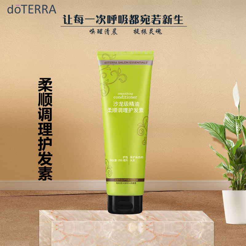 doTERRA多特瑞沙龙级精油柔顺调理护发素250ml官网正品