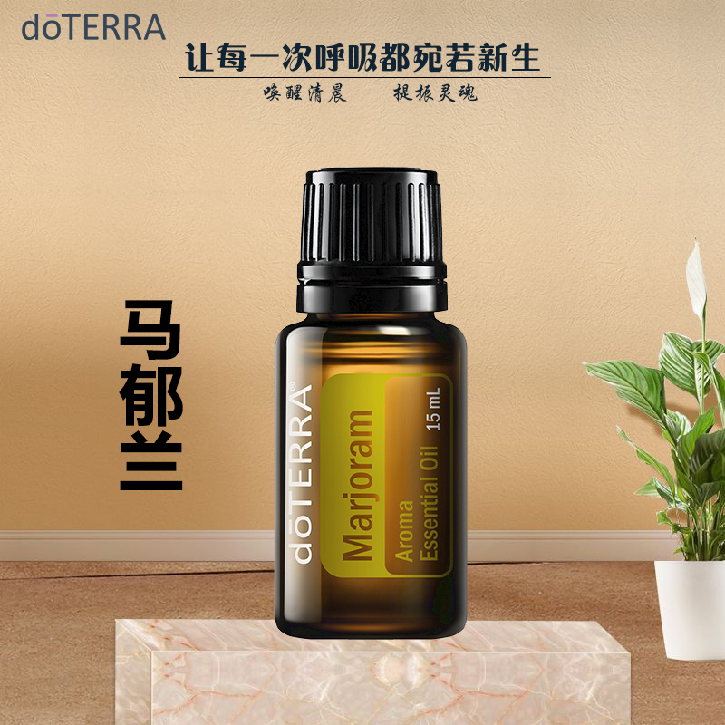 doterra多特瑞精油马郁兰Marjoram单方精油 官网正品15ml