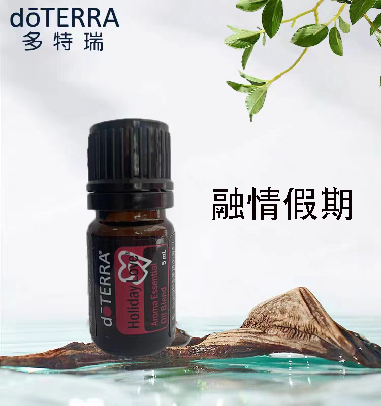 现货doTERRA多特瑞精油融情假期复方精油5ml官网正品