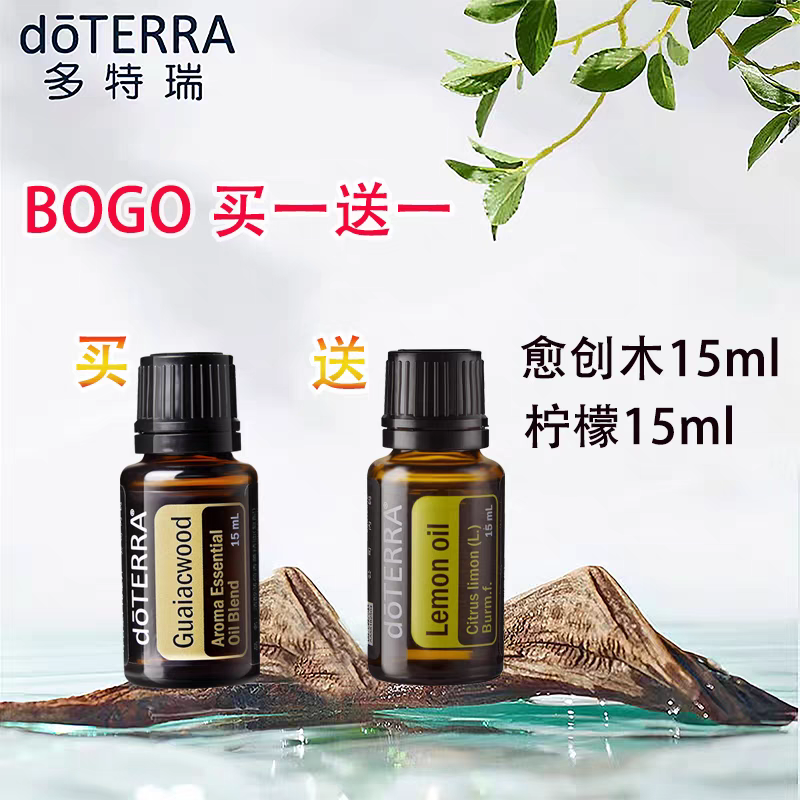 现货doTERRA多特瑞bogo买一送一买愈创木15ml送柠檬15ml 官网正品