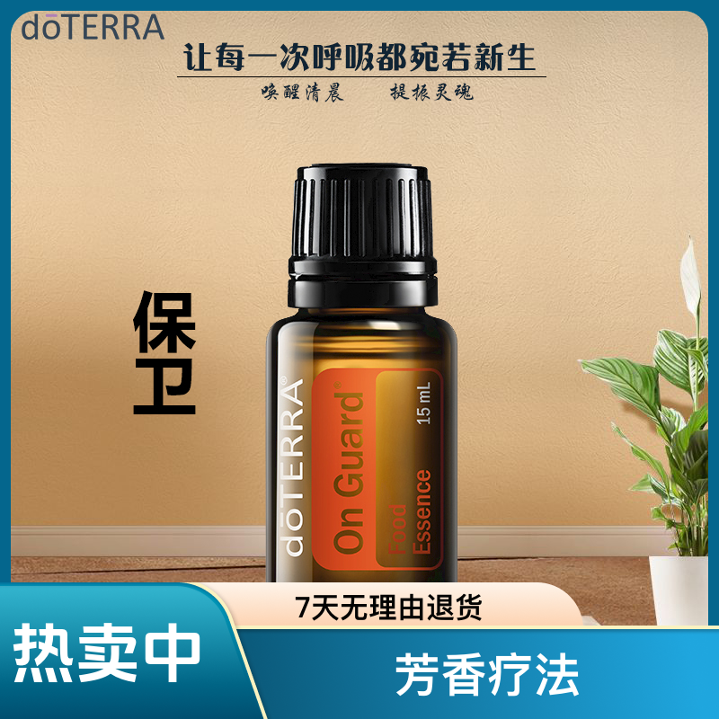 官网正品doTERRA多特瑞精油保卫复方精油15ml 