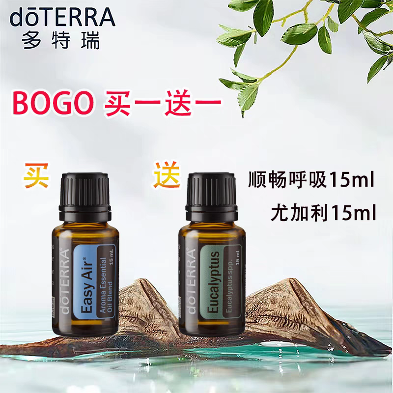 多特瑞精油2024年11月bogo买一送一顺畅呼吸15ml送尤加利15ml正品