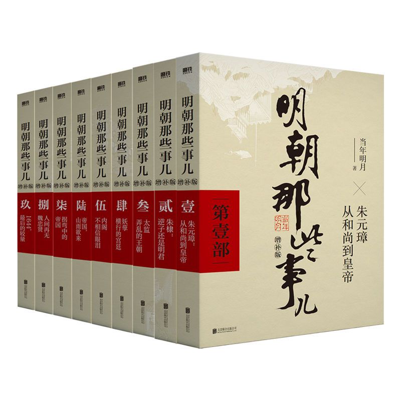 明朝那些事儿正版全套9册典藏增补版当年明月作品_图书教育- 大咖星选