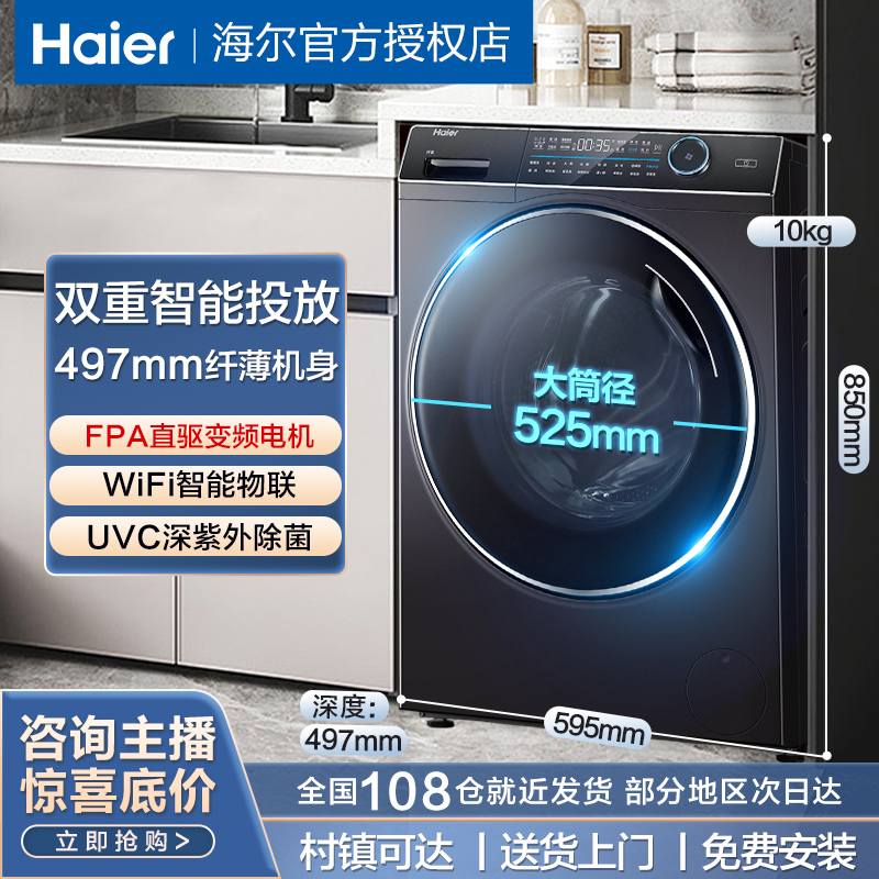 Haier/海尔出品超薄176智能投放直驱滚筒10KG大容量机洗洗衣机