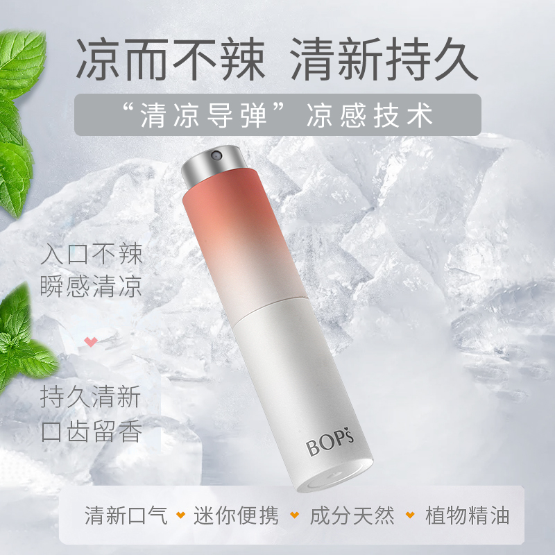 【屈巨新品】Bops口喷护理口气清新剂持久留香男女口腔喷雾便携式