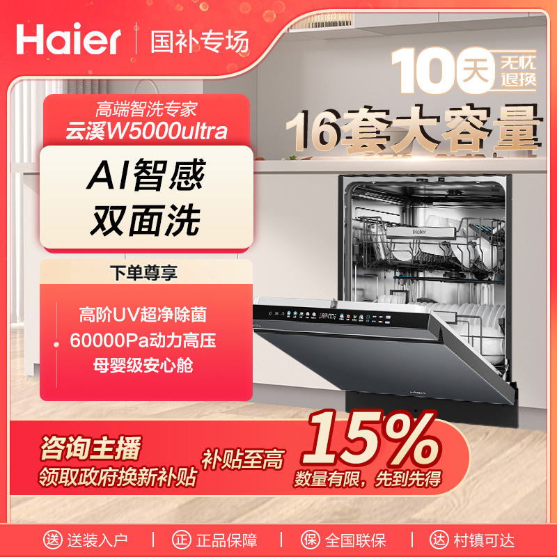 【国补链接】海尔双面洗洗碗机W5000 Ultra