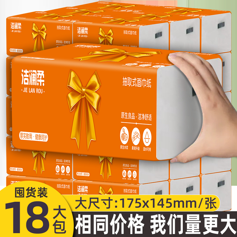 洁澜柔家用抽取式面巾纸耐用加量18包
