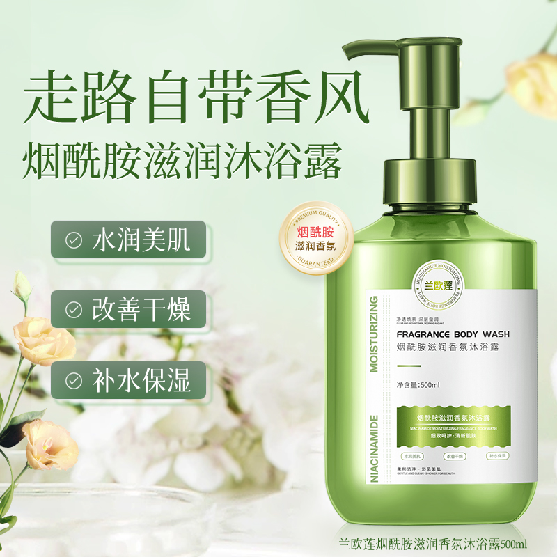 兰欧莲沐浴露烟酰胺滋润香氛
