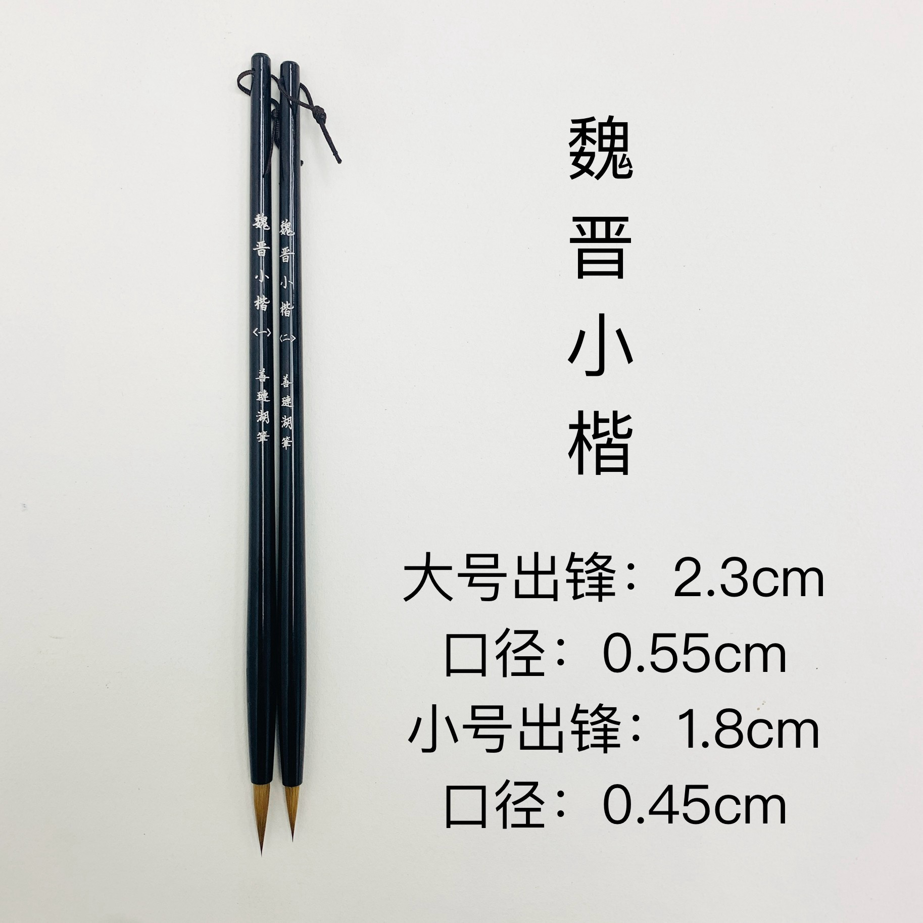 【善琏湖笔】魏晋小楷狼毫小楷勾线白描毛笔