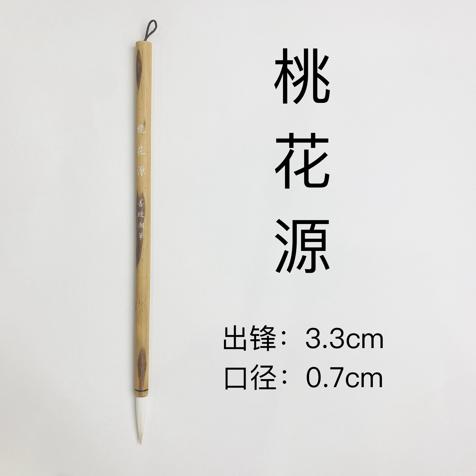 【善琏湖笔】桃花源30年细嫩光锋老料纯羊毫毛笔