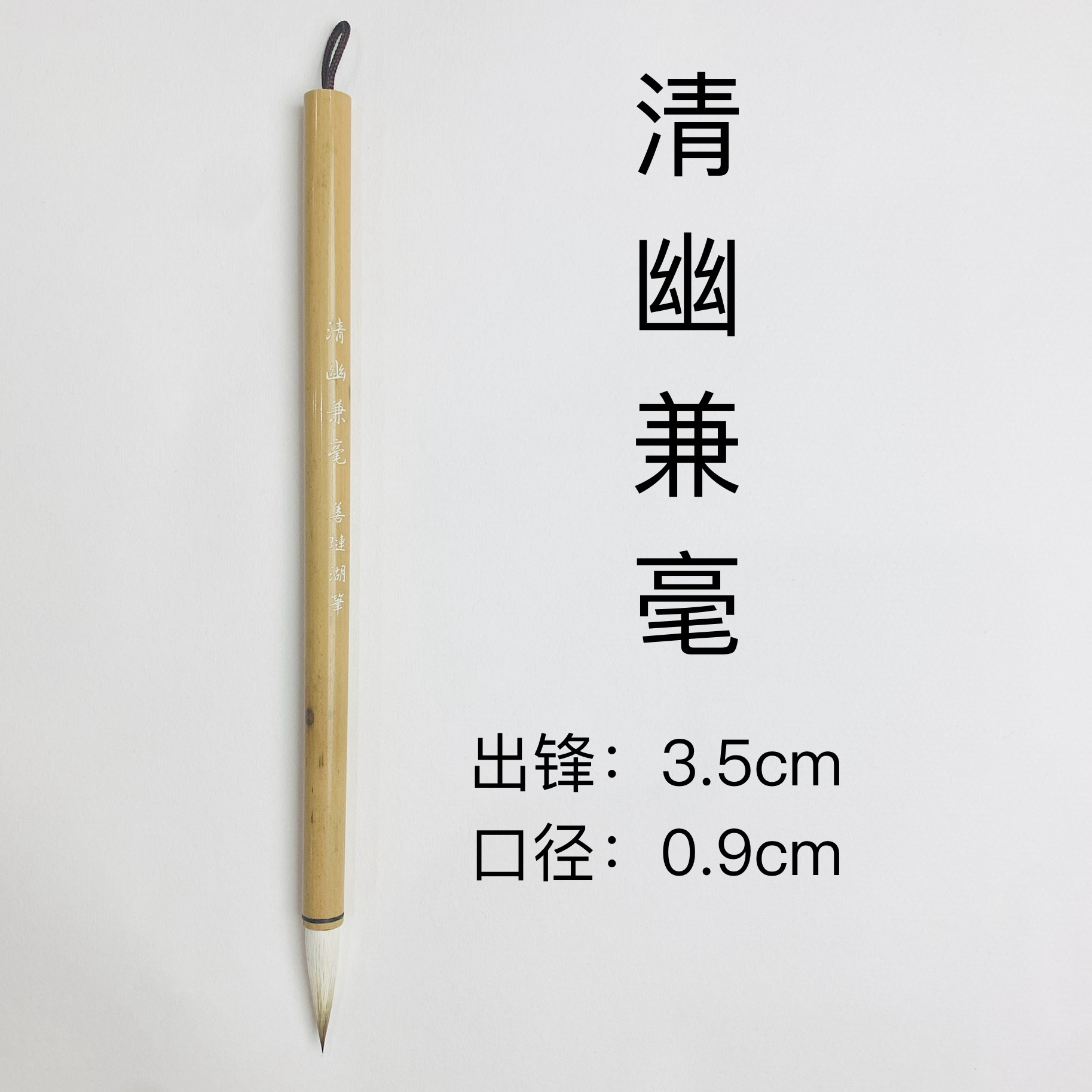 【善琏湖笔】清幽兼毫专用楷书行书书法毛笔