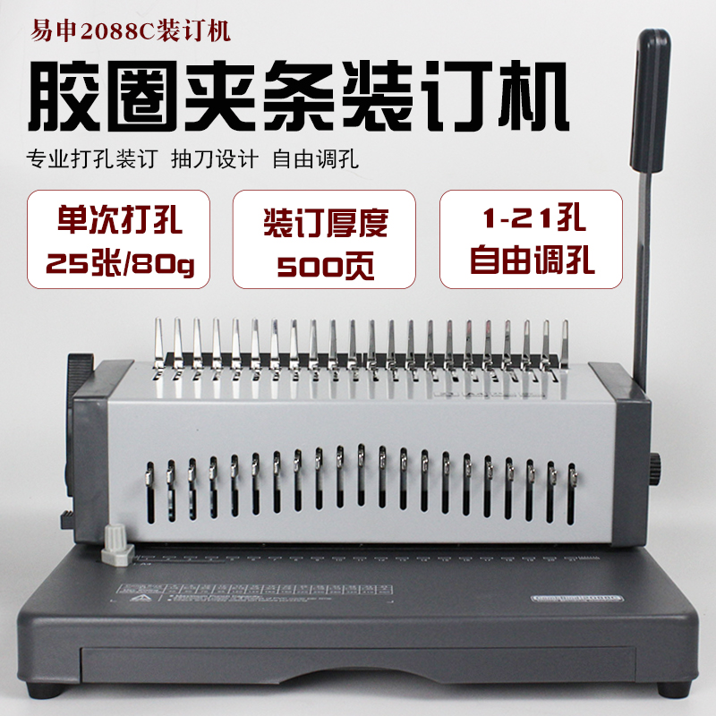 易申2088C重型胶圈装订机夹条打孔机梳式21孔办公装订机成册神器