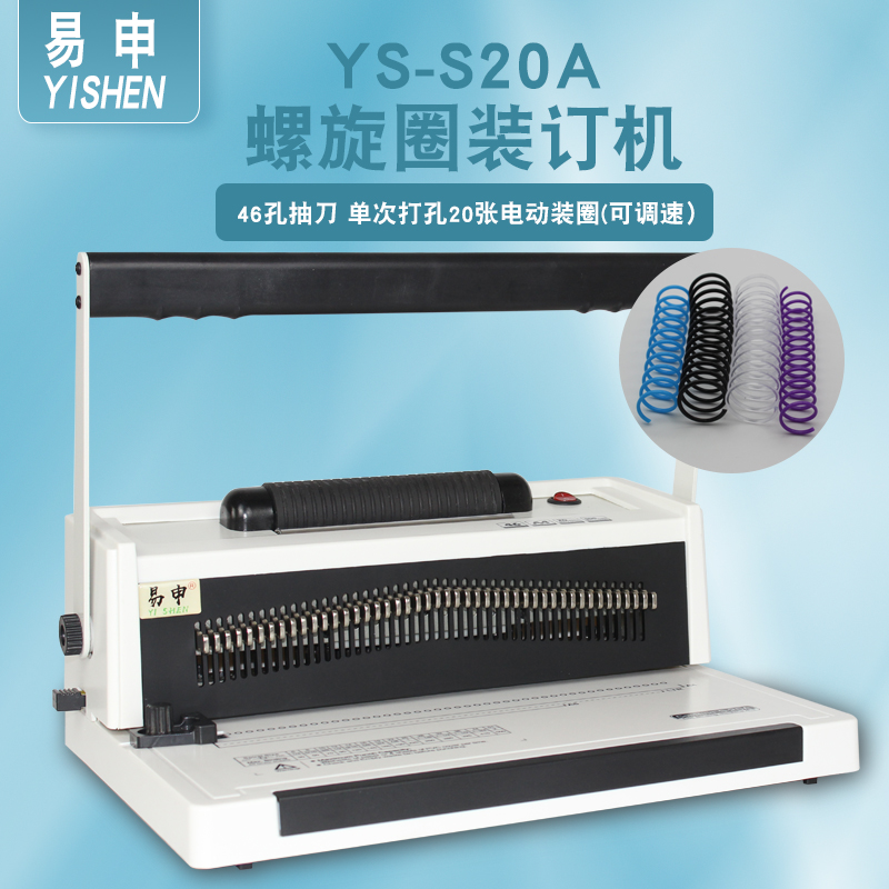 易申S20A电动活页螺旋打孔装订机塑料单线圈办公文件合同装订设备
