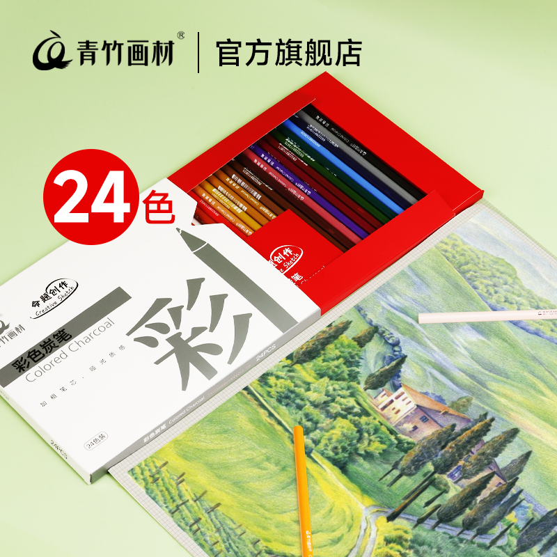 青竹画材命题创作彩色炭笔套装