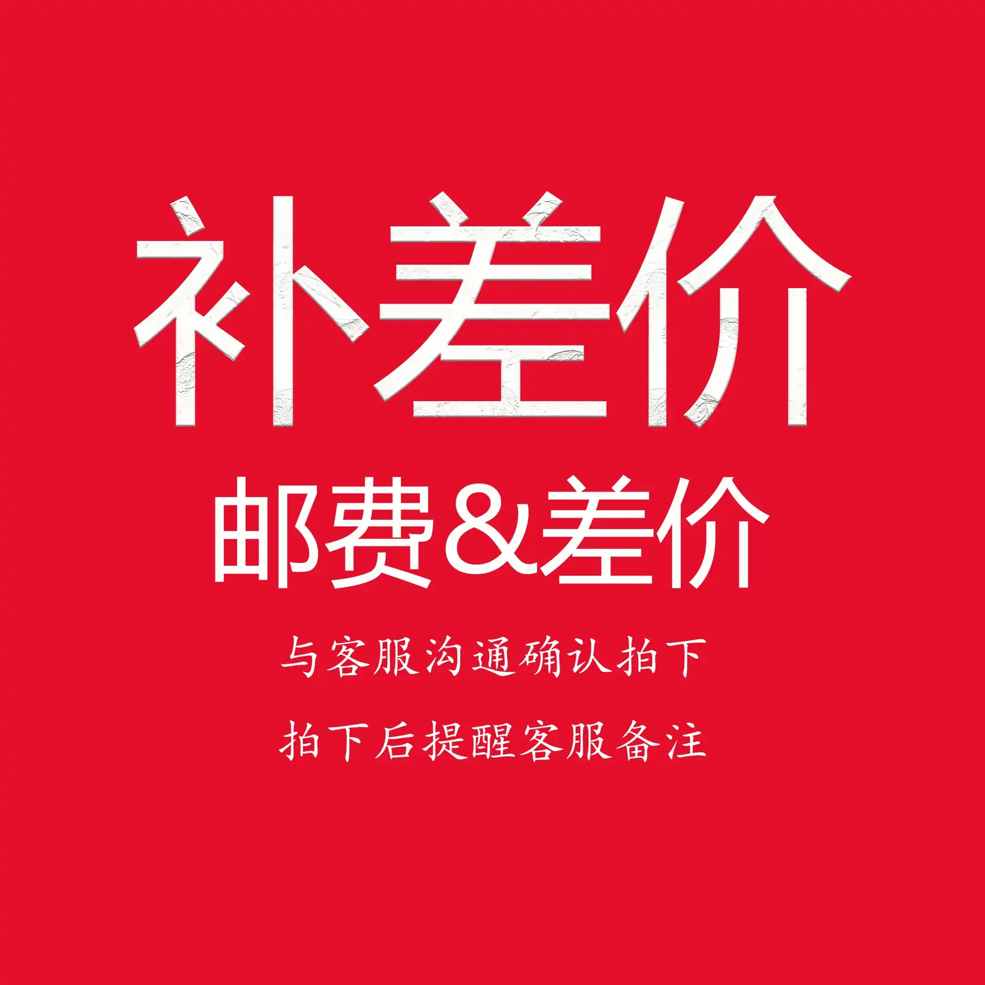 补差价专用-拍前联系客服-虚拟产品