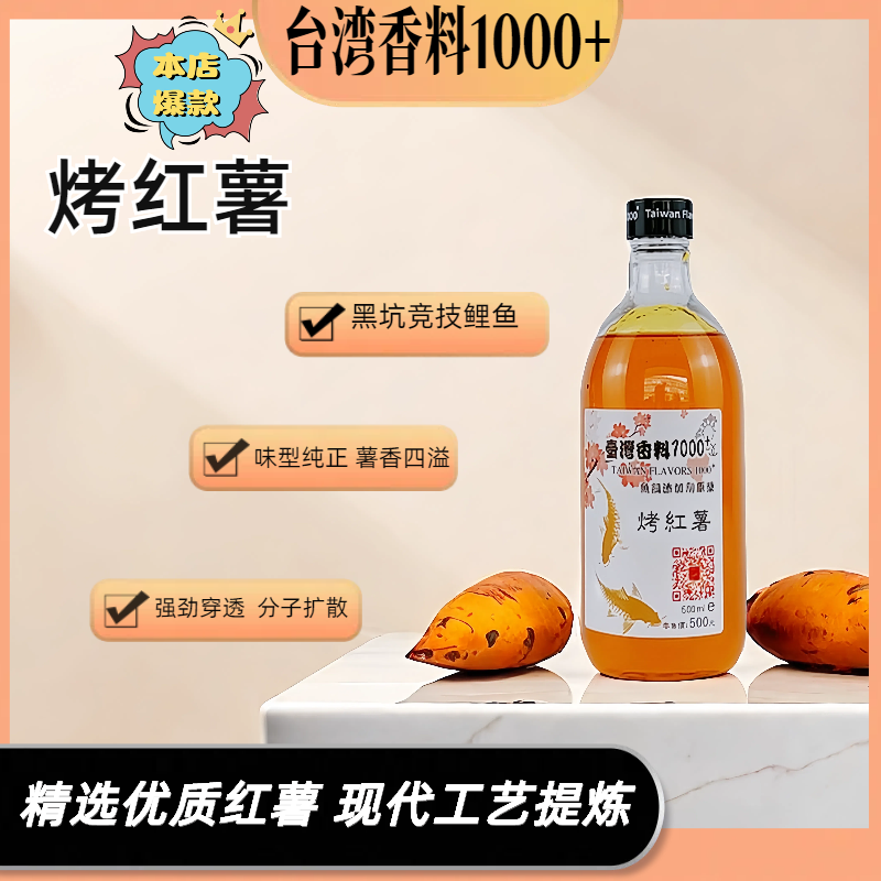 台湾香料1000+正宗烤红薯鱼饵添加剂黑坑鲤鱼爆护纯正诱鱼强劲