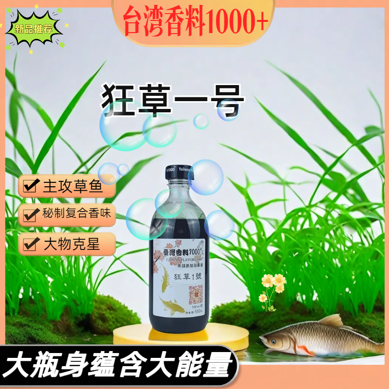 台湾香料1000+狂草1号鱼饵添加剂复合香黑坑野钓草鱼诱鱼迅速持久