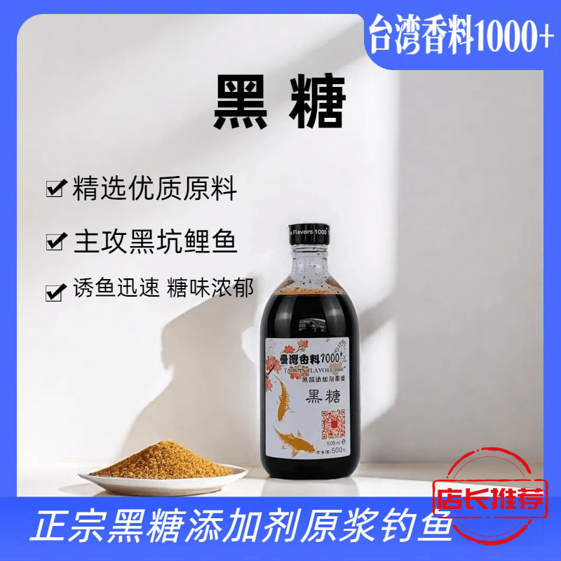 台湾香料1000+黑糖鱼饵添加剂原浆鲤鱼鲫鱼浓缩爆护钓鱼添加剂