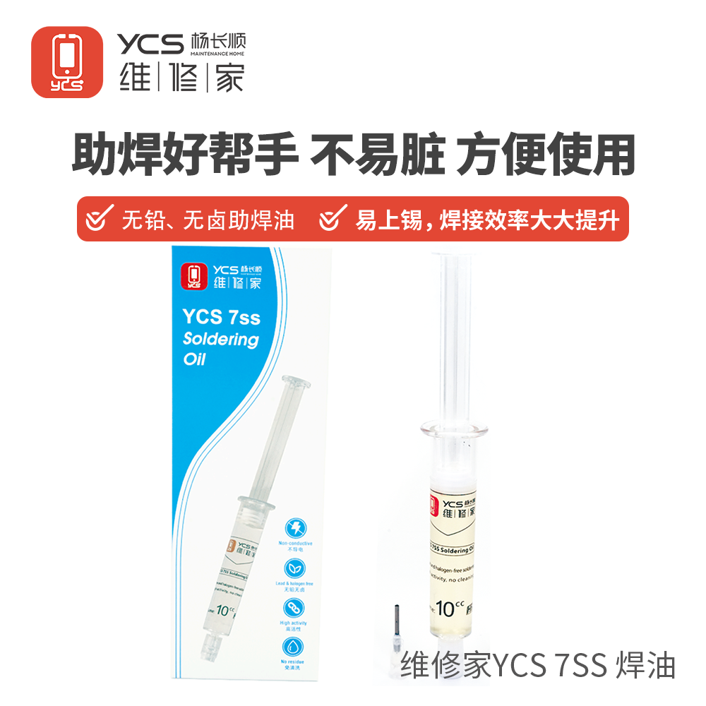 杨长顺维修家助焊油助焊剂YCS-7SS