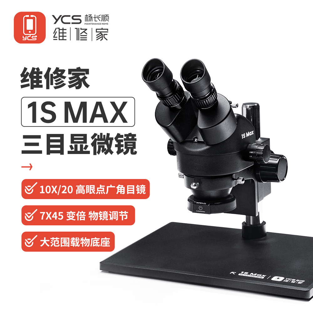 黑武士1SMAX大底座款 7-45倍显微镜