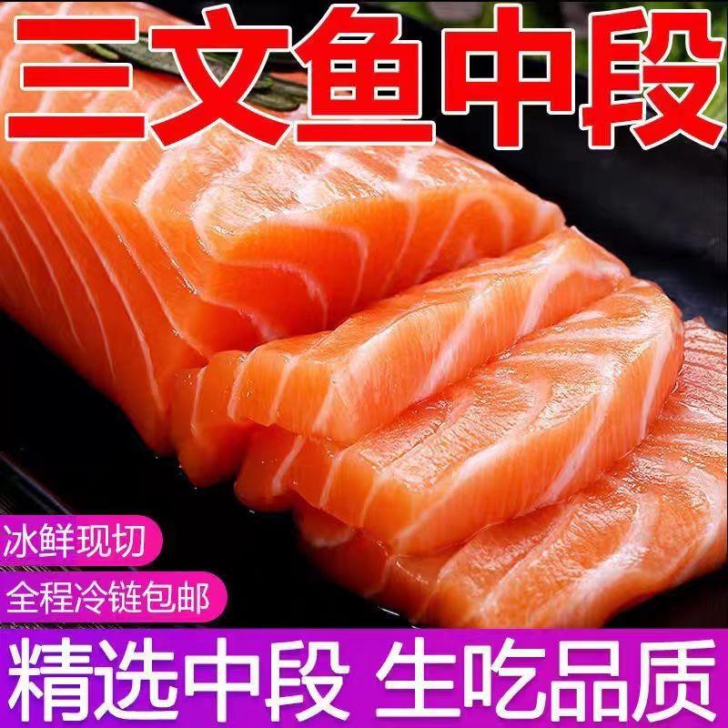 海鲜生吃三文鱼新鲜正宗三文鱼刺身中段新鲜发货高档即食生鱼片
