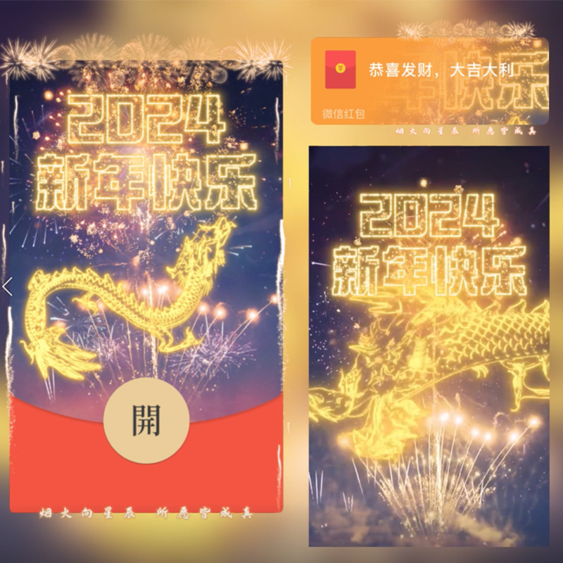 2024龙年跨年红包封面新年快乐新年祝福动态音乐飞龙在天设计