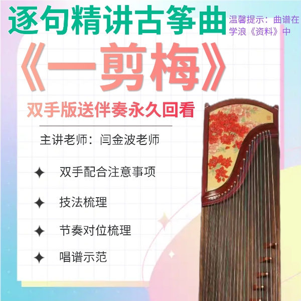 古筝精讲课《一剪梅》双手送伴奏逐句精讲