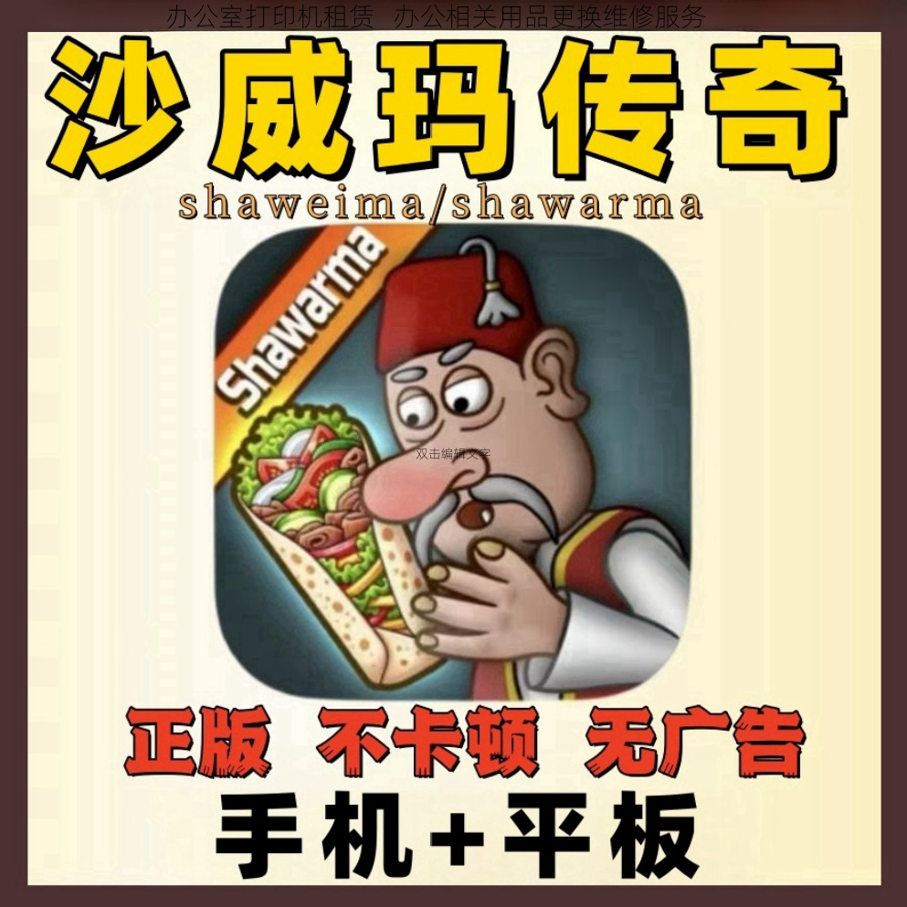 沙威玛传奇正版去广告 shawarma沙玛威ios安卓shaweima安装服务