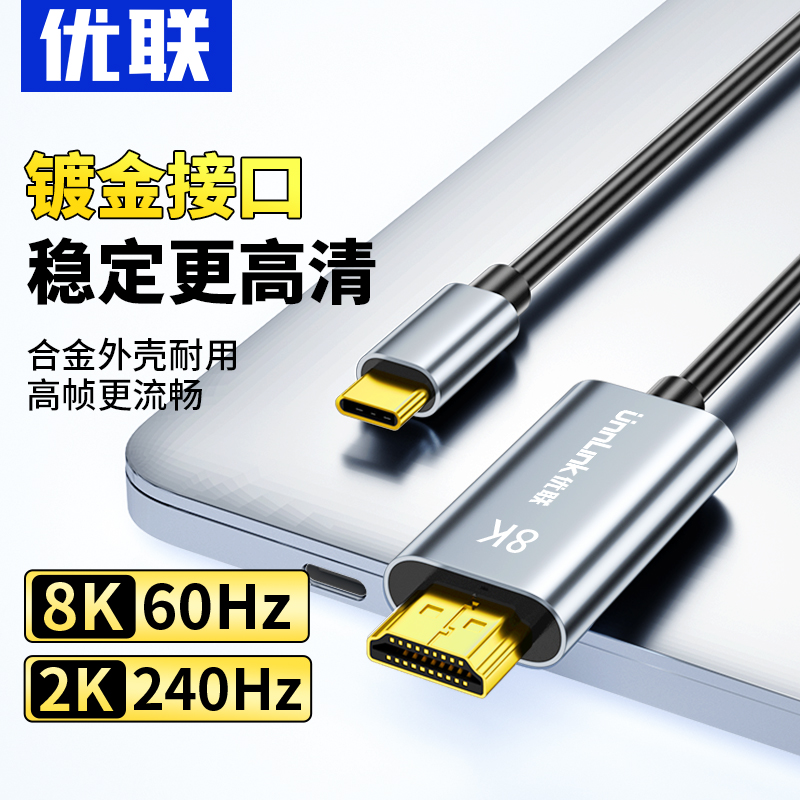 优联typec转hdmi手机电脑电视8K同屏转换连接线typc笔记本ipad安