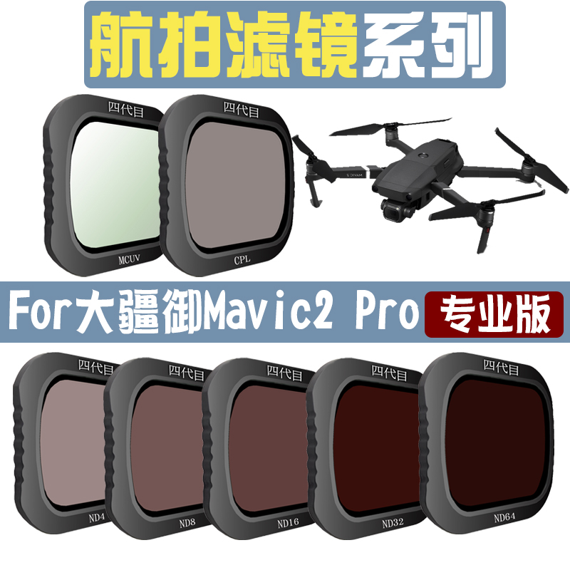 无人机航拍滤镜 适用DJI大疆御2 mavic2pro专业版ND减光CPL偏振UV