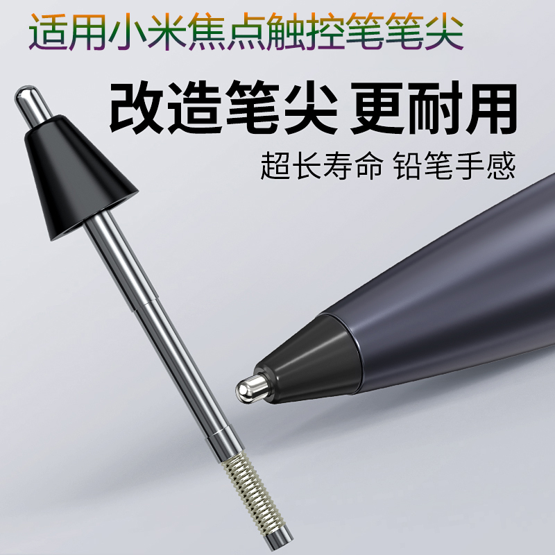 适合小米焦点触控笔笔尖pad 6 max 14平板手写笔耐磨改造金属笔