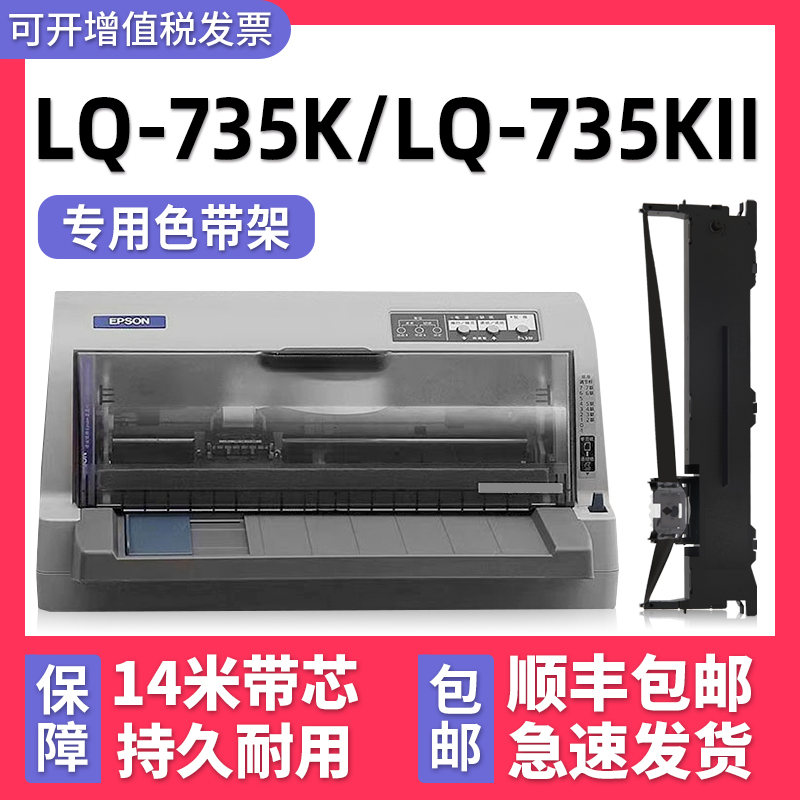 【顺丰包邮】多好适用 LQ-735K色带epson lq735Kii针式打印机色带