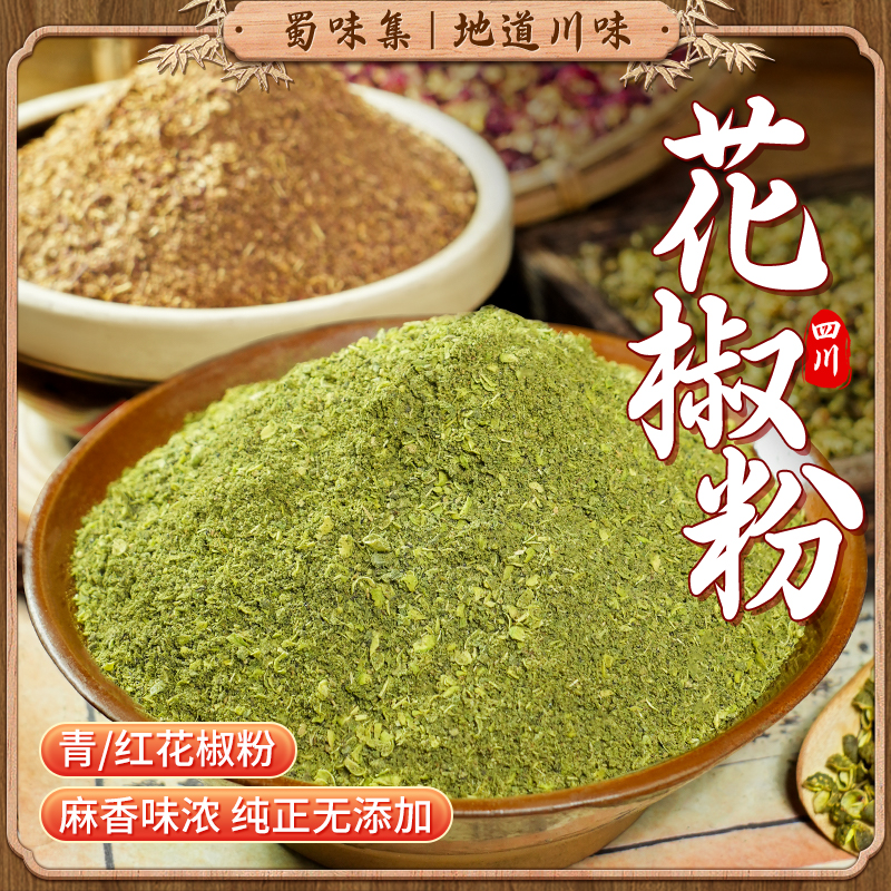 正宗四川花椒粉精品花椒面特麻特香干净大红袍粒调味品