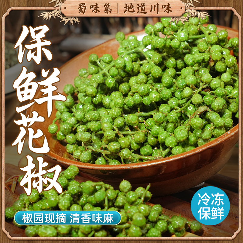 新鲜花椒九叶青特香特麻青花椒地方特产350g真空保鲜生麻椒藤椒