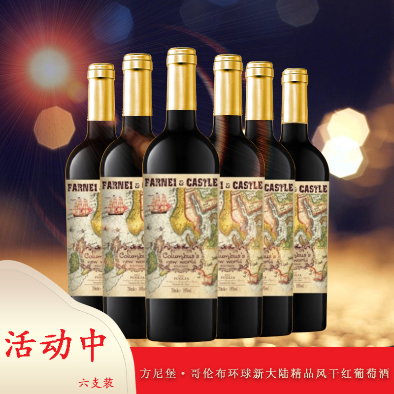 方尼堡哥伦布环球新大陆精品风干红葡萄酒18%vol 750ml 六支【LZ】