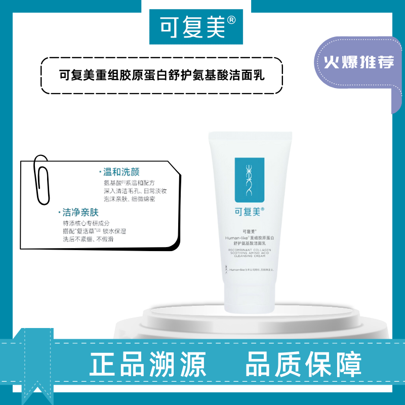 可复美重组胶原蛋白舒护氨基酸洁面乳敏皮温和滋养控油清洁洗面奶