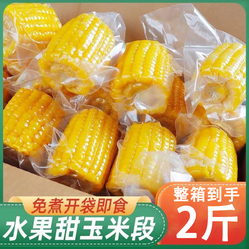  水果甜玉米段玉米开袋即食宿舍半截免煮学生真空低脂好吃清甜