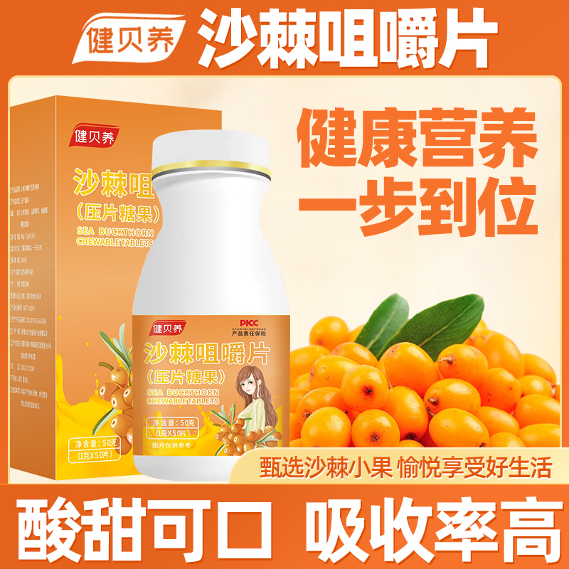 健贝养沙棘咀嚼片 拍一发六 甄选沙漠高寒地区配料干净50g/盒 LW