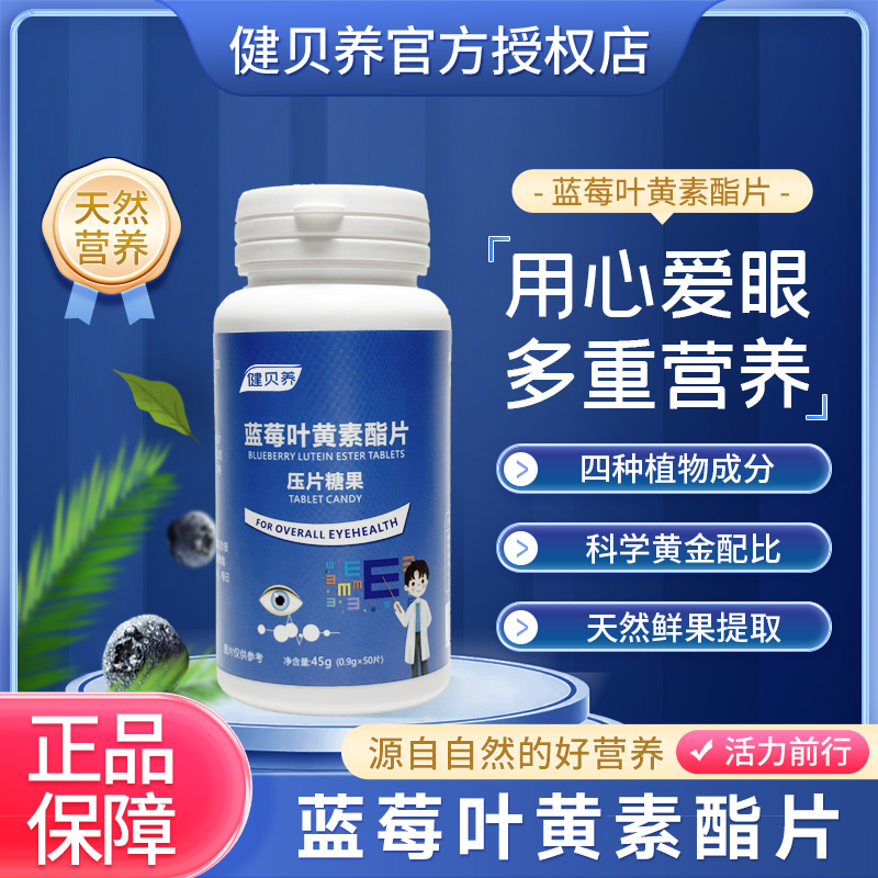 健贝养 【优品享】蓝莓叶黄素片熬夜刷屏护眼必备蓝莓味 50粒/盒 ly