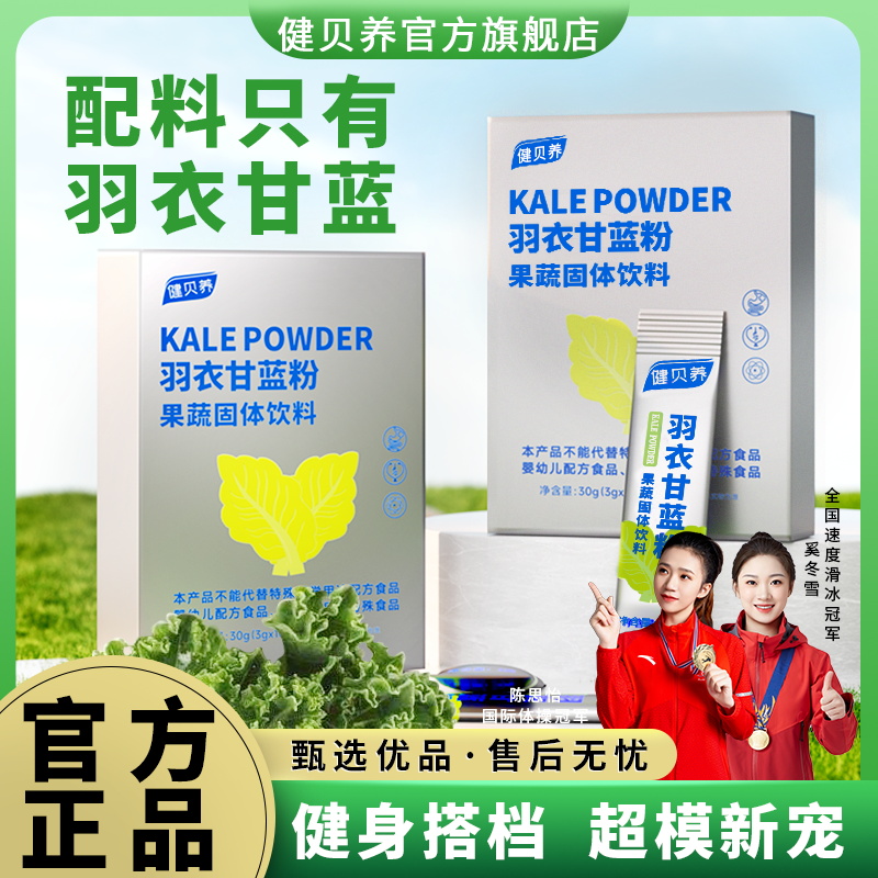 健贝养【宠粉福利】羽衣甘蓝粉高膳食纤维饱腹代餐 抹茶香 30g/盒LW