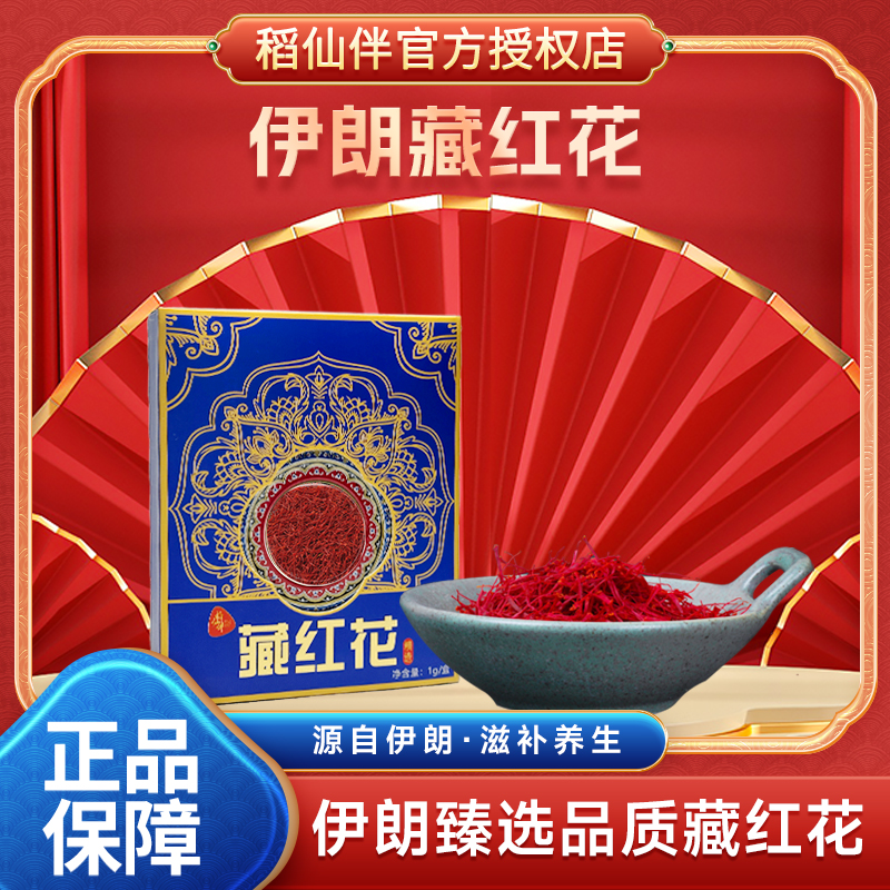 稻仙伴【港口直发】奢品好物 进口甄选 天然伊朗原产藏红花 1g/盒
