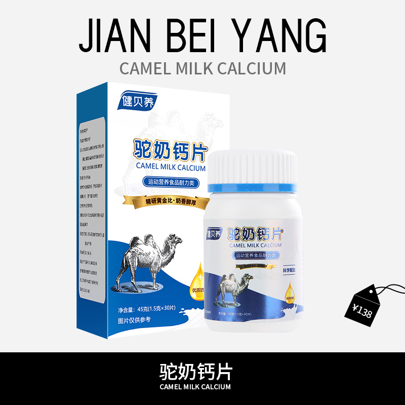 【宠粉福利】健贝养驼奶钙片高钙易吸收 老幼皆宜 45g/瓶LY