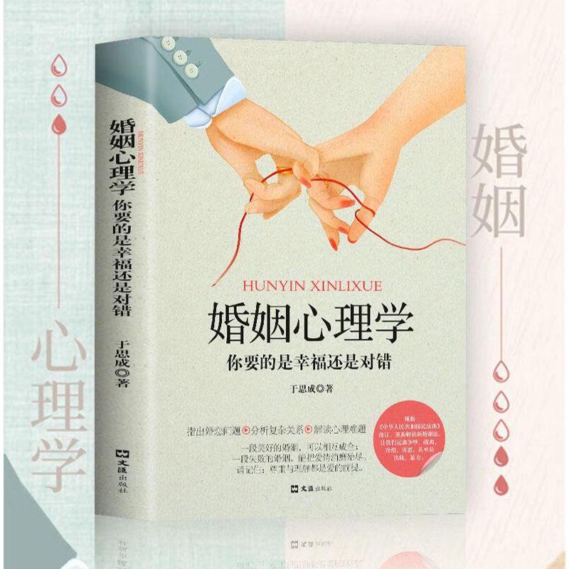 婚姻心理学你要的是幸福还是对错两性关系心理学夫妻相处之道书籍
